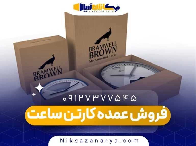 فروش عمده کارتن ساعت