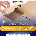 کارتن ماژولار چیست؟