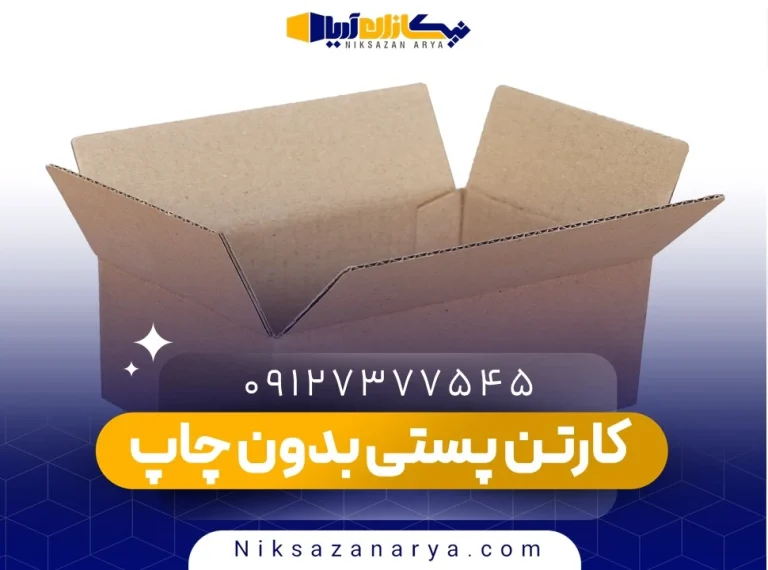 کارتن پستی بدون چاپ