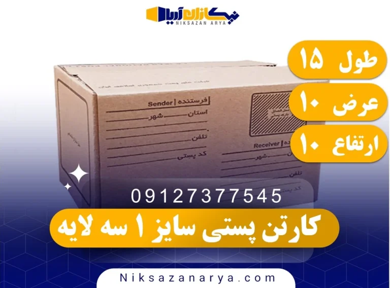 کارتن پستی سایز 1 سه لایه