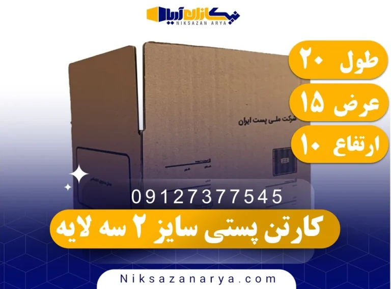 کارتن پستی سایز 2 سه لایه