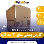 کارتن پستی سایز 3 سه لایه