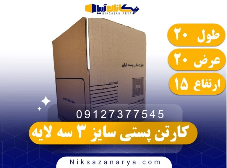 کارتن پستی سایز 3 سه لایه