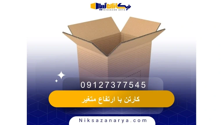 کارتن با ارتفاع متغیر