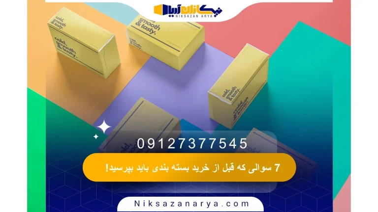 7 سوالی که قبل از خرید بسته بندی باید بپرسید