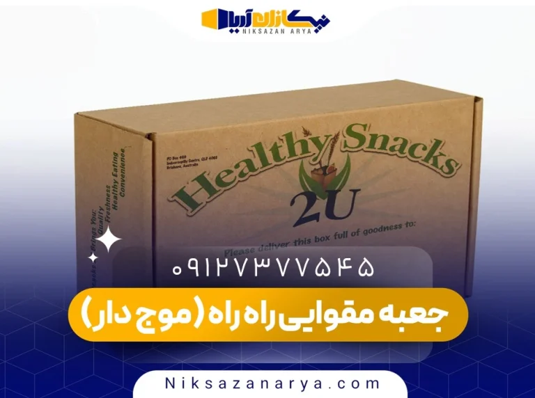جعبه مقوایی راه راه (موج دار)