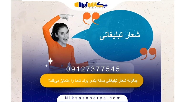 شعار تبلیغاتی بسته بندی