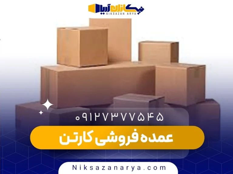 عمده فروشی کارتن