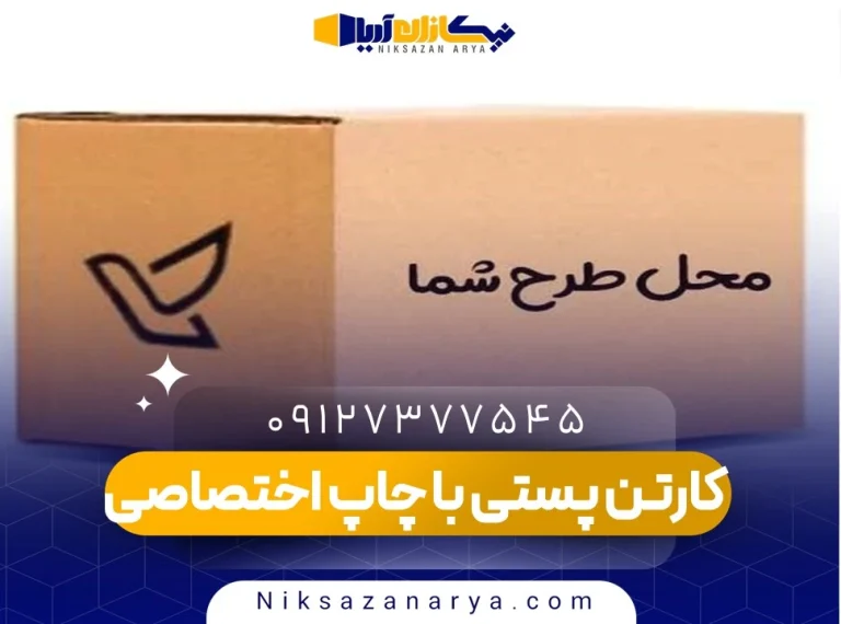 کارتن پستی با چاپ اختصاصی