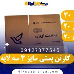 کارتن پستی سایز 4 سه لایه