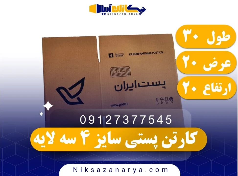 کارتن پستی سایز 4 سه لایه