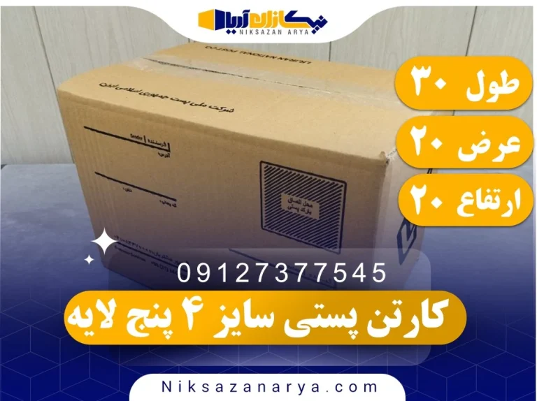 کارتن پستی سایز 4 پنج لایه