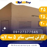 کارتن پستی سایز 5 سه لایه