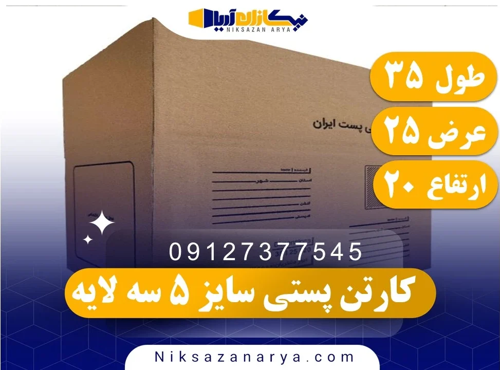 کارتن پستی سایز 5 سه لایه