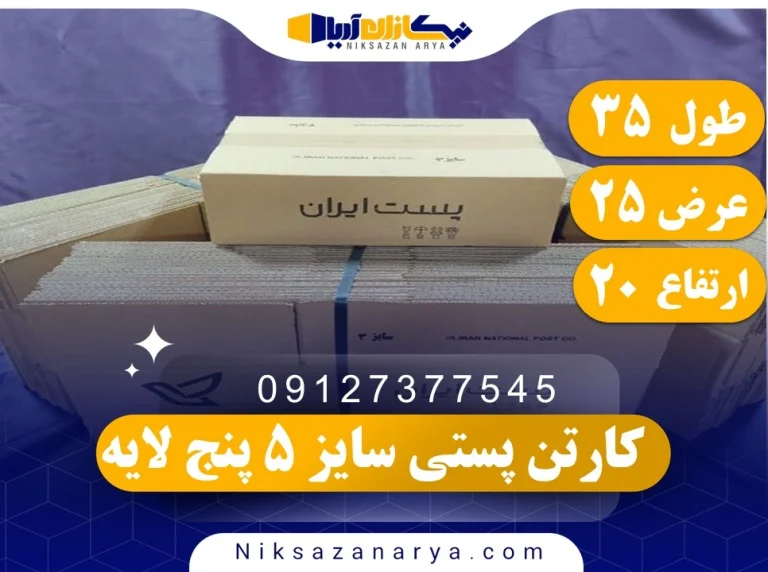 کارتن پستی سایز 5 پنج لایه