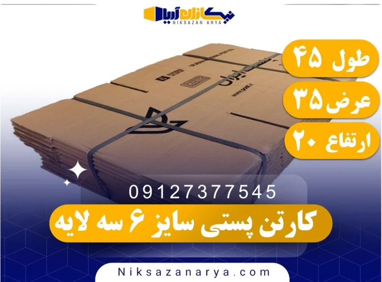 کارتن پستی سایز 6 سه لایه