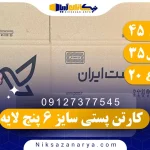 کارتن پستی سایز 6 پنج لایه