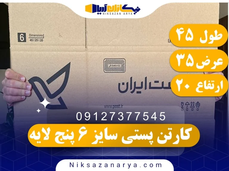 کارتن پستی سایز 6 پنج لایه
