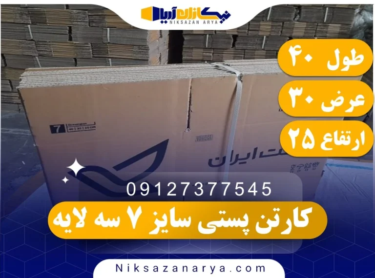 کارتن پستی سایز 7 سه لایه