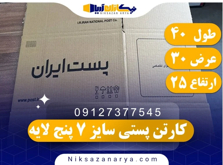 کارتن پستی سایز 7 پنج لایه