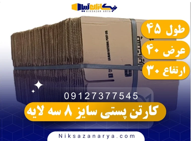 کارتن پستی سایز 8 سه لایه