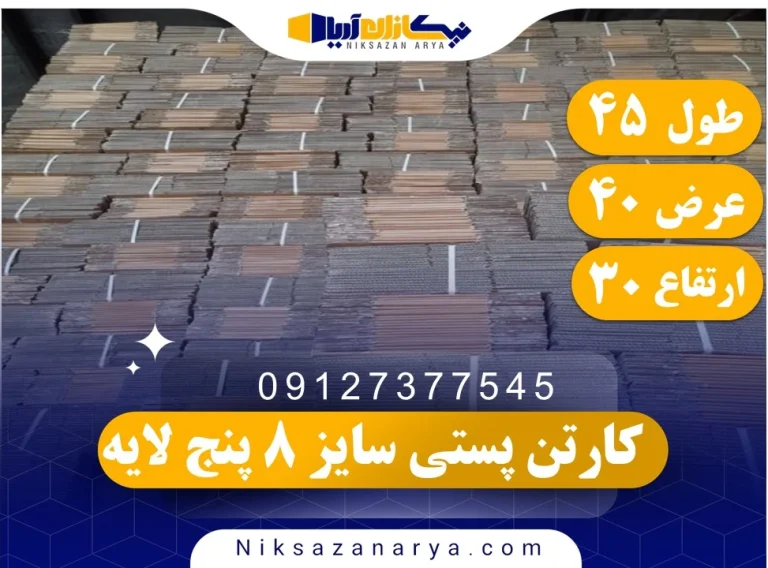 کارتن پستی سایز 8 پنج لایه