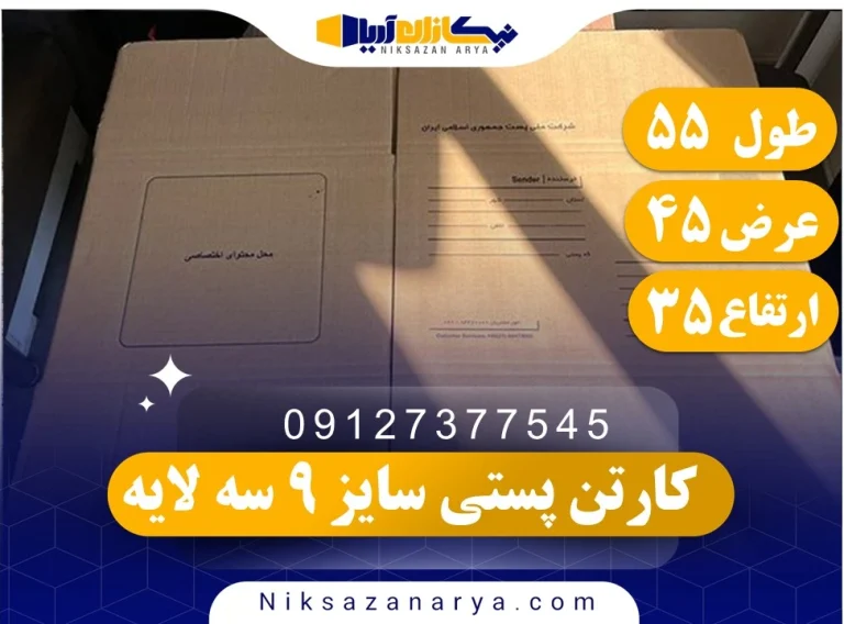 کارتن پستی سایز 9 سه لایه