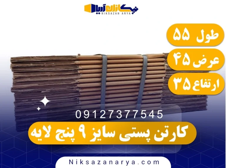 کارتن پستی سایز 9 پنج لایه