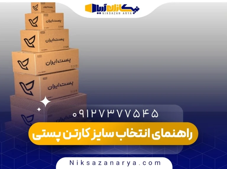 راهنمای انتخاب سایز کارتن پستی