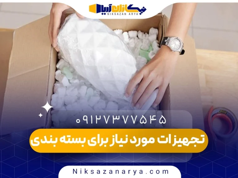 تجهیزات مورد نیاز برای بسته بندی