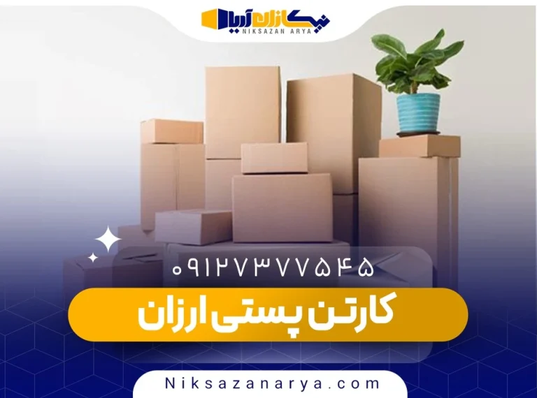 کارتن پستی ارزان