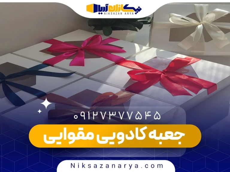 جعبه کادویی مقوایی