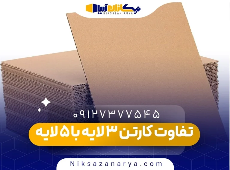 تفاوت کارتن 3 لایه با 5 لایه