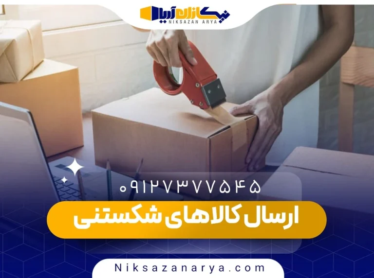 بهترین روش ارسال کالاهای شکستنی