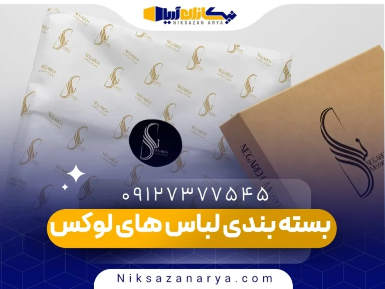 بسته بندی لباس های لوکس