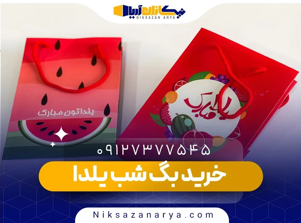 خرید بگ شب یلدا