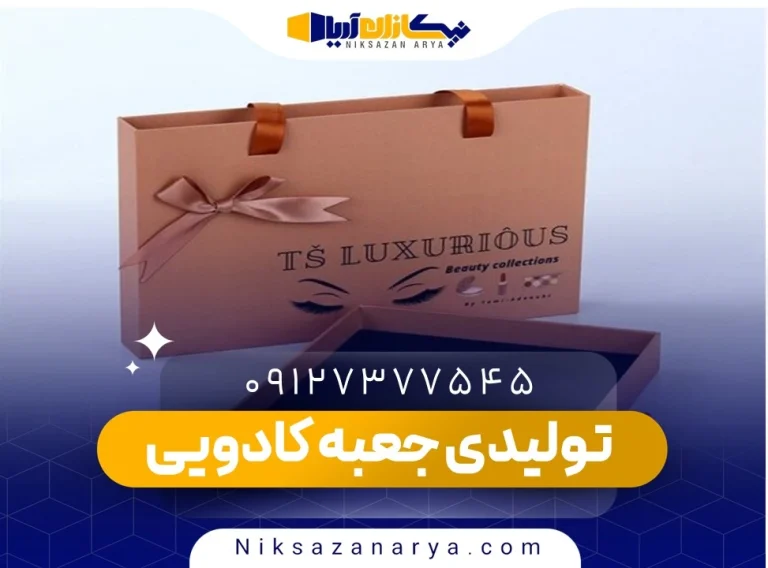 تولیدی جعبه کادویی