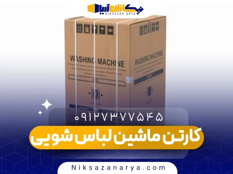 کارتن ماشین لباس شویی