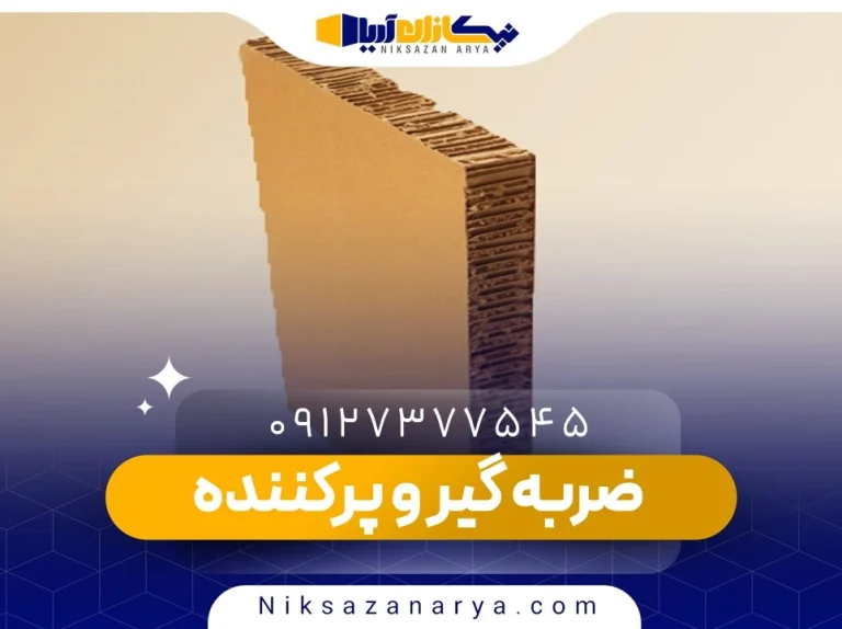 ضربه گیر و پرکننده
