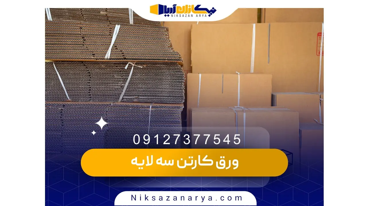 قیمت ورق کارتن سه لایه