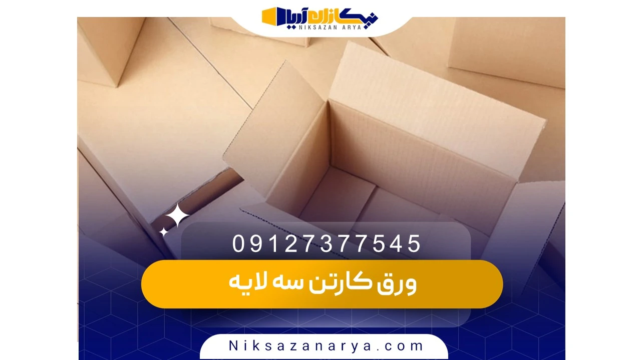 قیمت ورق کارتن سه لایه