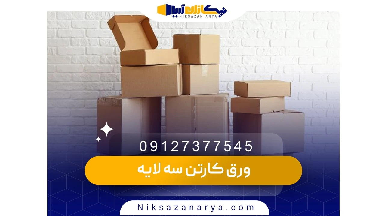 ورق کارتن سه لایه