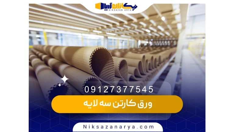 ورق کارتن سه لایه