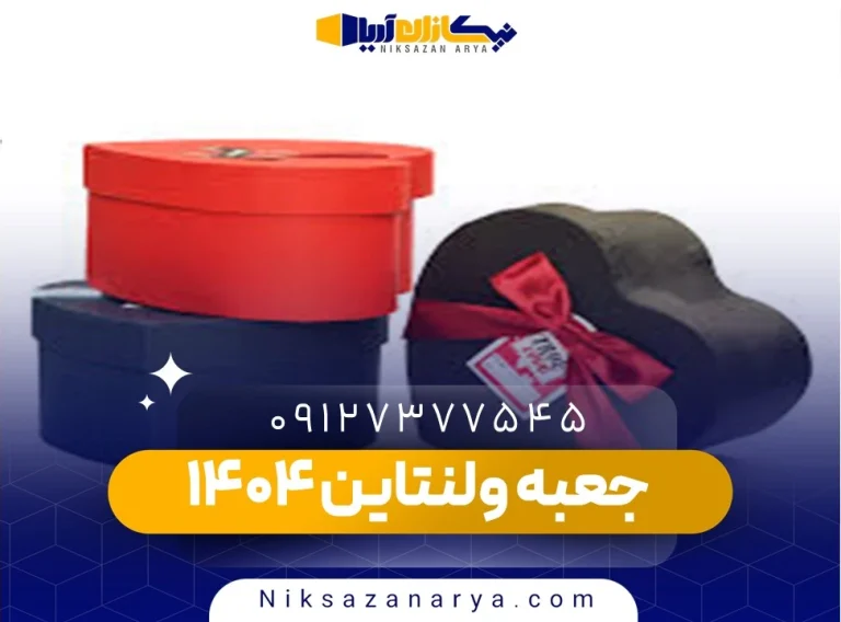 جعبه ولنتاین 1404