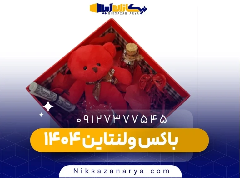 باکس ولنتاین 1404