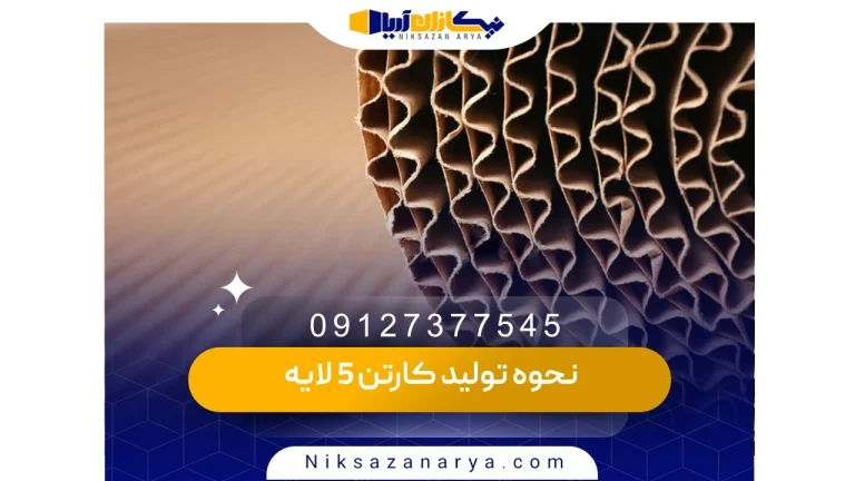 کارتن ۵ لایه