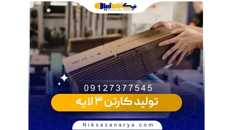 تولید کارتن ۳ لایه