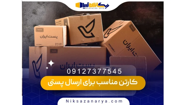 کارتن مناسب برای ارسال پستی