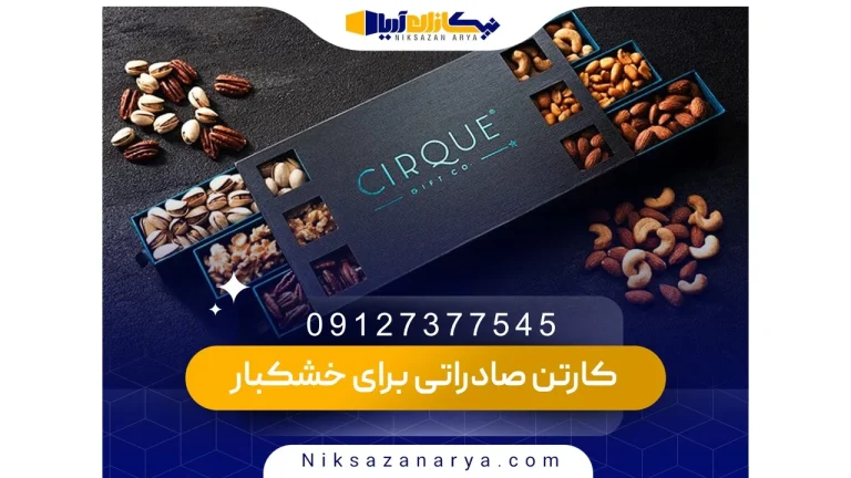 کارتن صادراتی برای خشکبار