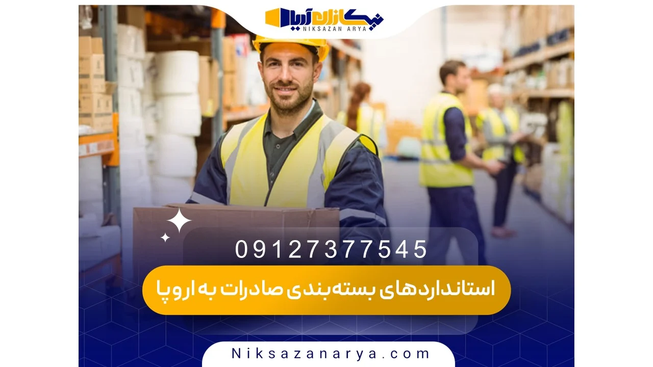استانداردهای بسته‌بندی محصولات حساس